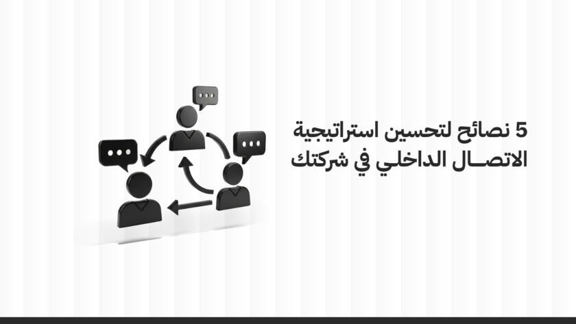 استراتيجية الاتصال الداخلي