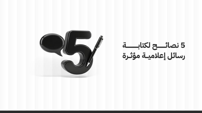 كتابة الرسائل الإعلامية