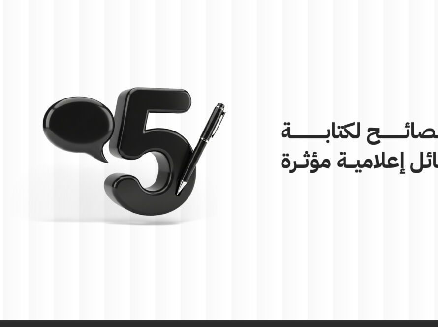 كتابة الرسائل الإعلامية