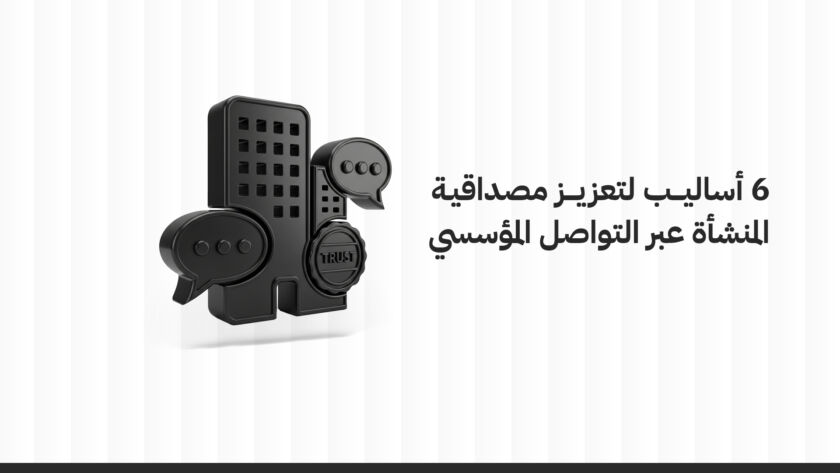 تعزيز المصداقية