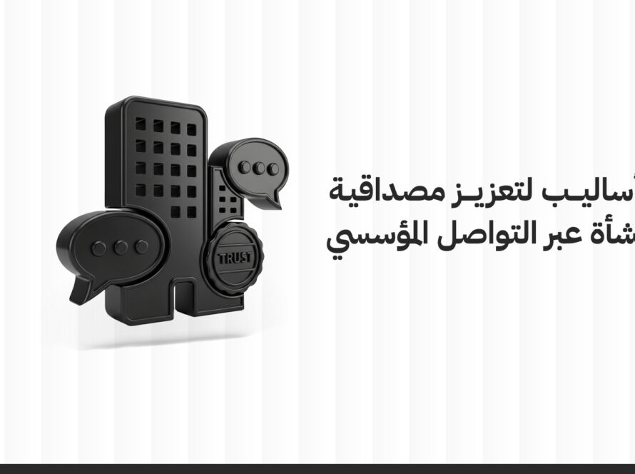 تعزيز المصداقية