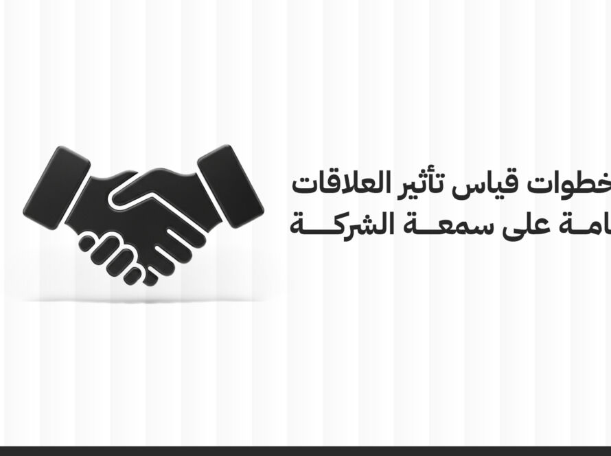 6 خطوات قياس تأثير العلاقات العامة على سمعة الشركة