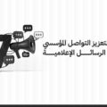 7 أدوات لتعزيز التواصل المؤسسي وتحسين الرسائل الإعلامية