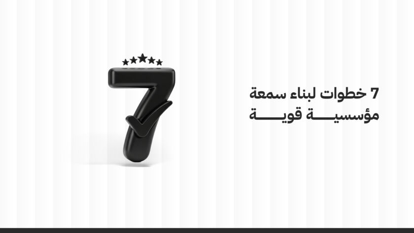 7 خطوات لبناء سمعة مؤسسية قوية: دليل شامل للشركات الحديثة