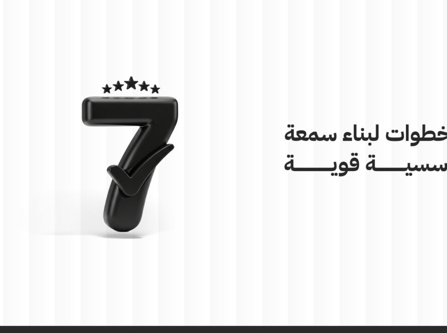 7 خطوات لبناء سمعة مؤسسية قوية: دليل شامل للشركات الحديثة