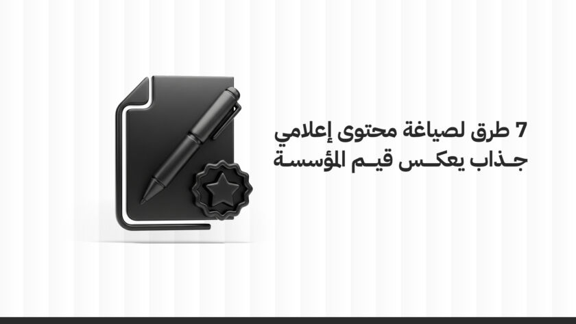 صياغة المحتوى الإعلامي
