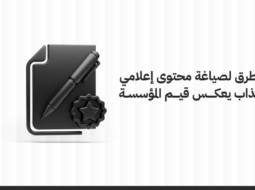 صياغة المحتوى الإعلامي