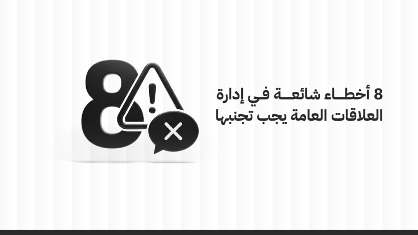 أخطاء العلاقات العامة