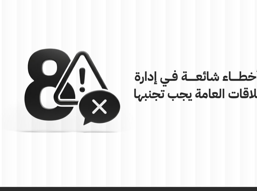أخطاء العلاقات العامة