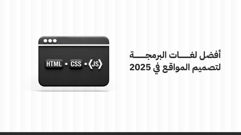 أفضل لغة برمجة لتصميم المواقع
