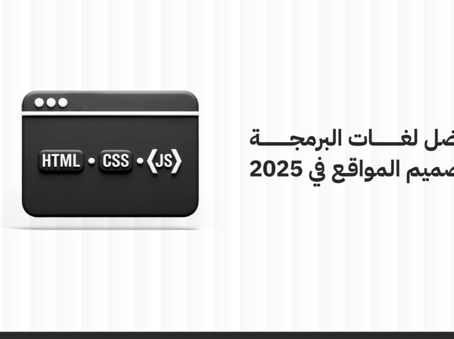 أفضل لغة برمجة لتصميم المواقع