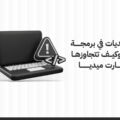 أهم التحديات في برمجة المواقع وكيف تتجاوزها مع سمارت ميديا
