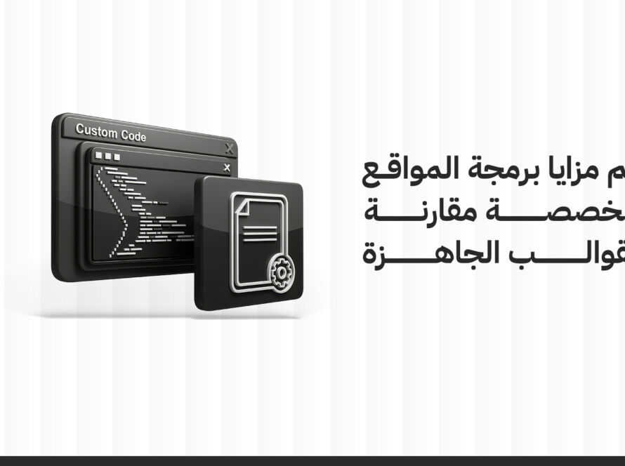 برمجة المواقع المخصصة