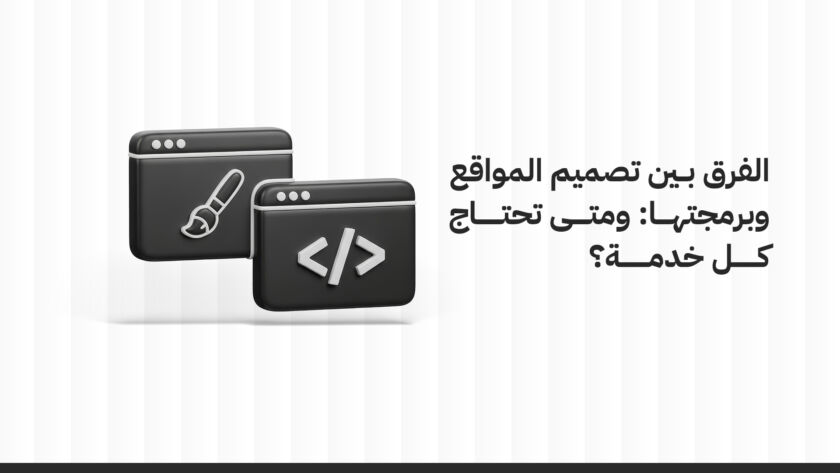 الفرق بين تصميم المواقع وبرمجتها: ومتى تحتاج كل خدمة؟