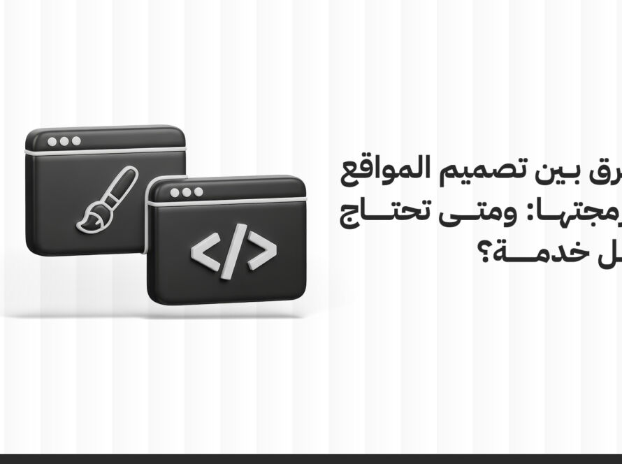 الفرق بين تصميم المواقع وبرمجتها: ومتى تحتاج كل خدمة؟