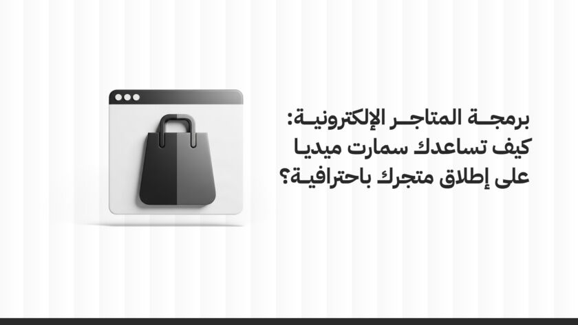 برمجة المتاجر الإلكترونية