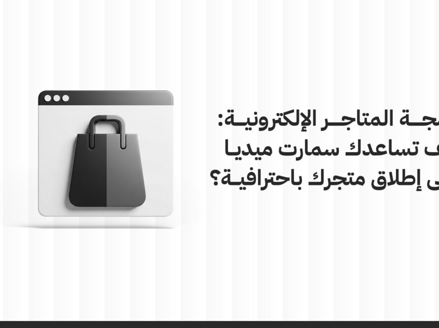 برمجة المتاجر الإلكترونية