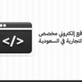 برمجة موقع إلكتروني مخصص لعلامتك التجارية في السعودية: دليلك لبناء حضور رقمي احترافي