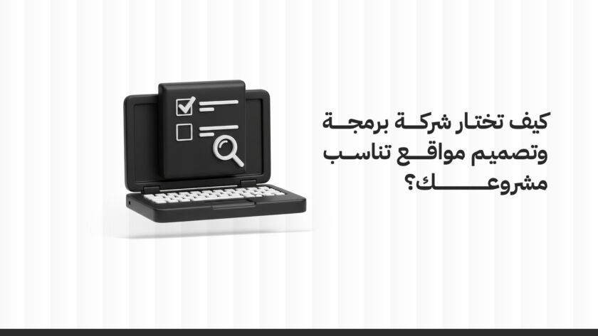 شركة برمجة وتصميم مواقع