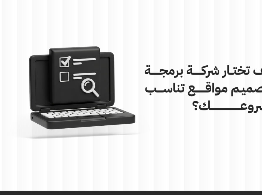 شركة برمجة وتصميم مواقع