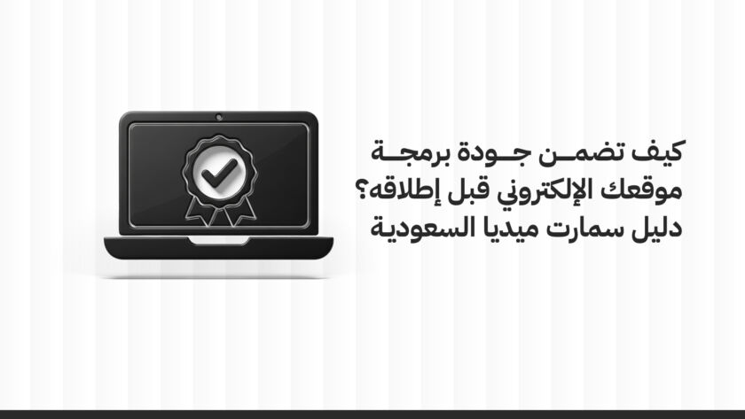 جودة برمجة المواقع