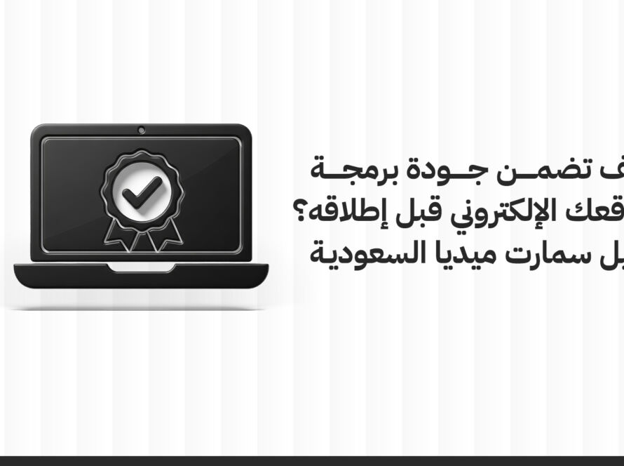 جودة برمجة المواقع