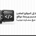 من الفكرة إلى الموقع الجاهز: خطوات تصميم وبرمجة مواقع الإنترنت مع سمارت ميديا