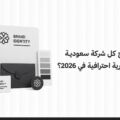 لماذا تحتاج كل شركة سعودية إلى هوية بصرية احترافية في 2026؟